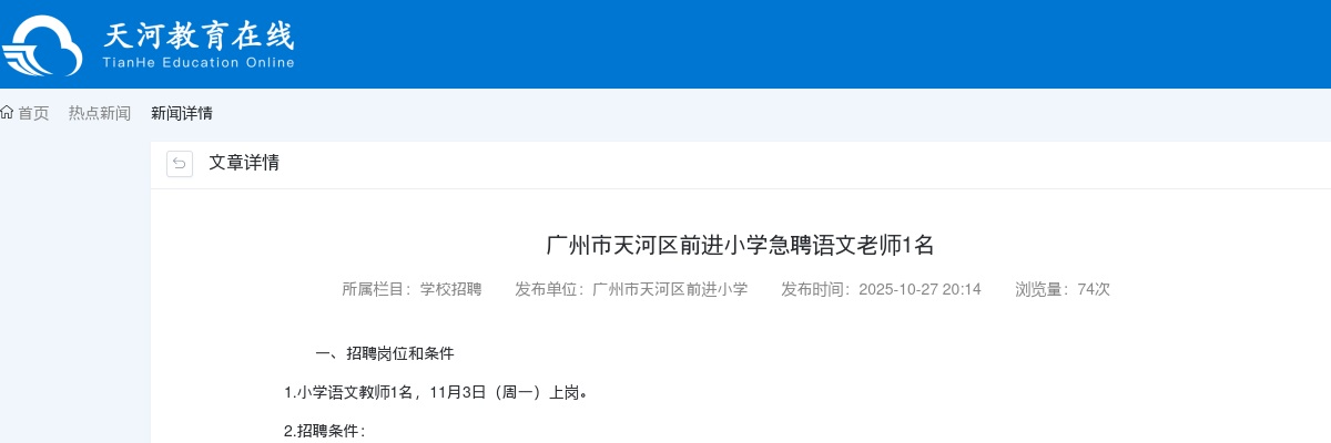 2025广东广州市天河区前进小学急聘语文老师1人公告进入阅读模式 图片