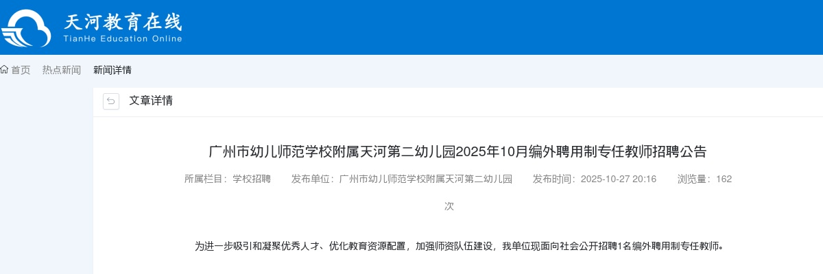 2025年10月广东广州市幼儿师范学校附属天河第二幼儿园编外聘用制专任教师招聘1人公告进入阅读模式 图片