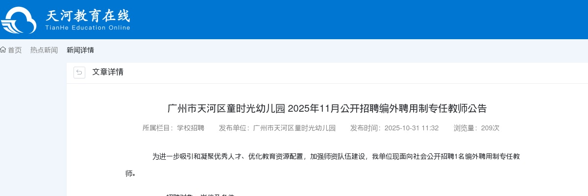 2025年11月广东广州市天河区童时光幼儿园招聘编外聘用制专任教师1人公告进入阅读模式 图片