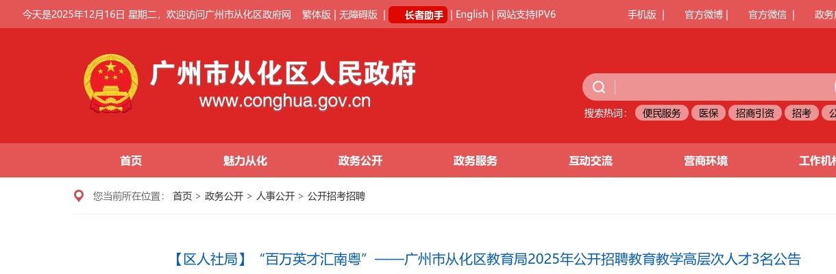 2025广东广州市从化区教育局招聘教育教学高层次人才3人公告 进入阅读模式 图片