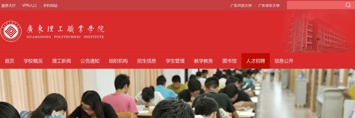 2025广东开放大学（广东理工职业学院）专职教学督导员招聘3人公告进入阅读模式 图片