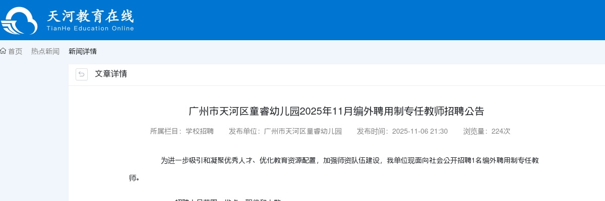 2025年11月广东广州市天河区童睿幼儿园编外聘用制专任教师招聘1人公告进入阅读模式 图片