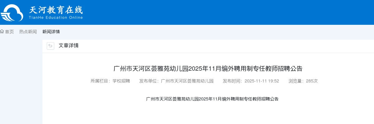 2025年11月广东广州市天河区荟雅苑幼儿园编外聘用制专任教师招聘1人公告进入阅读模式 图片