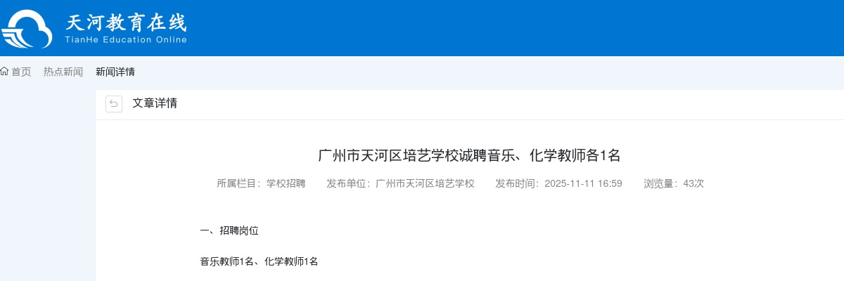 2025广东广州市天河区培艺学校诚聘2人公告进入阅读模式 图片