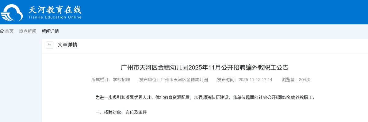 2025广东广州市天河区金穗幼儿园招聘编外教职工3人公告进入阅读模式 图片