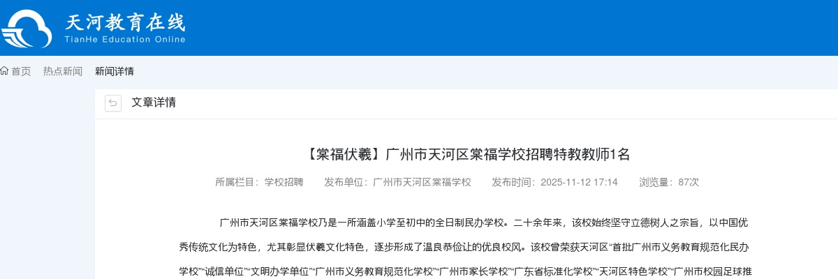 2025广东广州市天河区棠福学校招聘特教教师1人公告进入阅读模式 图片