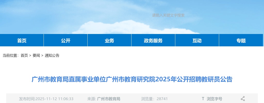 2025广东广州市教育局直属事业单位教育研究院招聘教研员8人公告进入阅读模式 图片