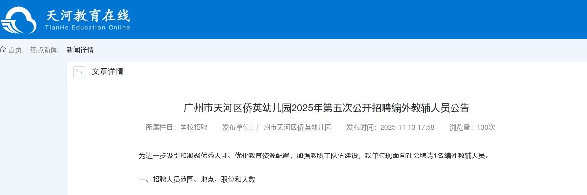 2025广东广州市天河区侨英幼儿园招聘编外教辅人员1人公告（第五次）进入阅读模式 图片