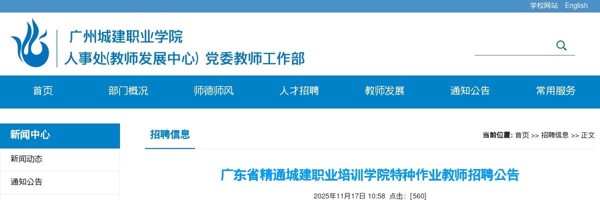 2025广东省精通城建职业培训学院特种作业教师招聘5人公告进入阅读模式 图片