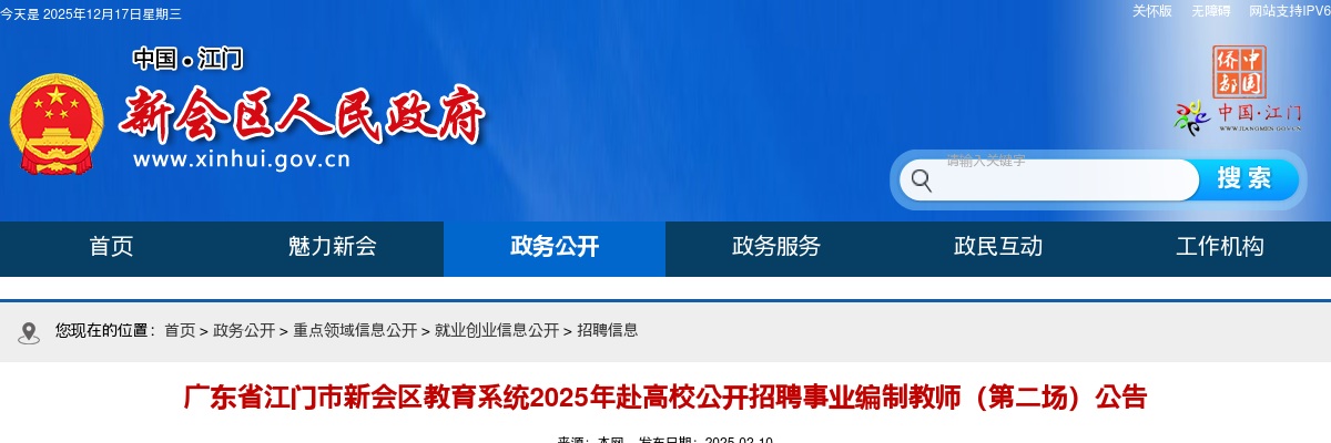 2025广东江门市新会区教育系统赴高校招聘事业编制教师50人公告（第二场） 图片