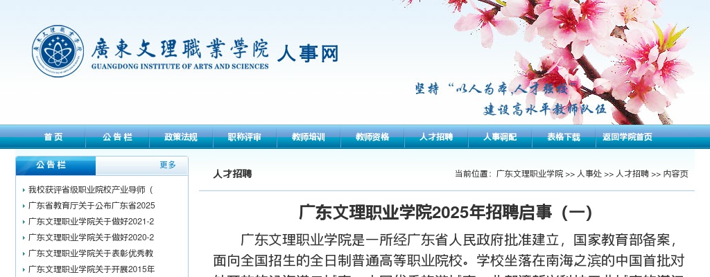 2020广东湛江廉江广东文理职业学院招聘61人启事进入阅读模式 图片