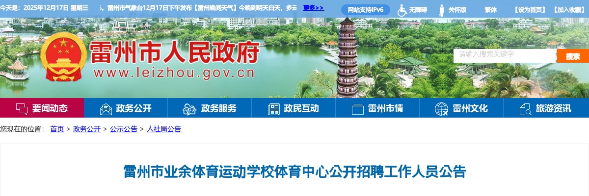 2020广东湛江雷州市业余体育运动学校体育中心招聘2人公告进入阅读模式 图片