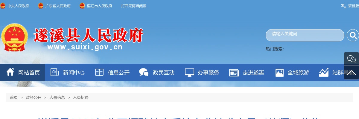 2020广东湛江遂溪县招聘教师200人公告进入阅读模式 图片