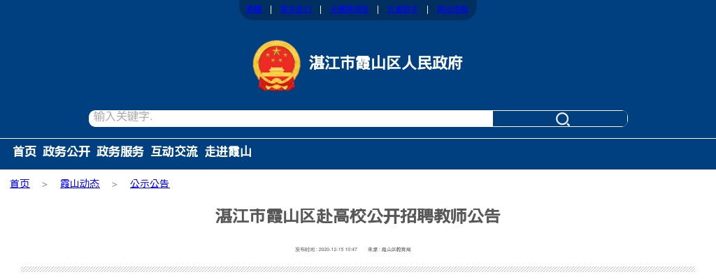 2020广东湛江霞山区招聘编制教师66人公告进入阅读模式 图片