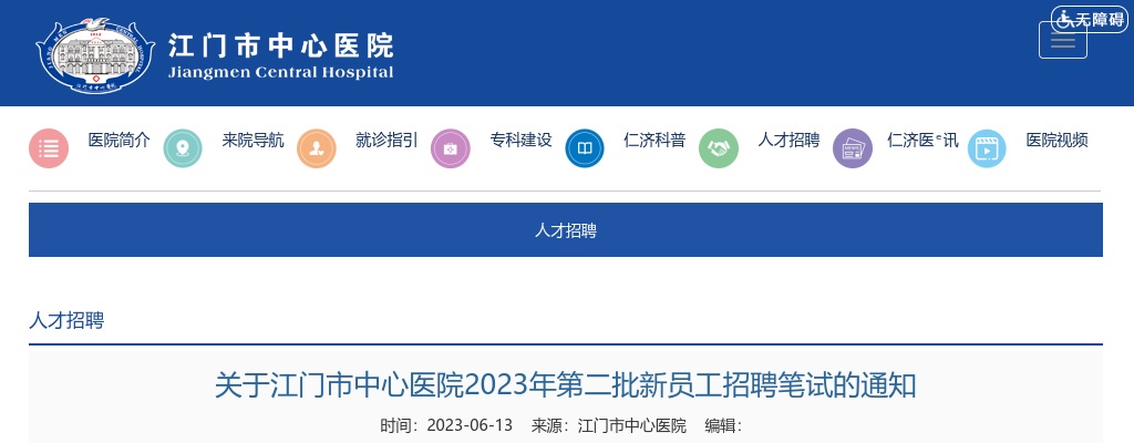 2023广东江门市中心医院第二批新员工招聘笔试公告 图片