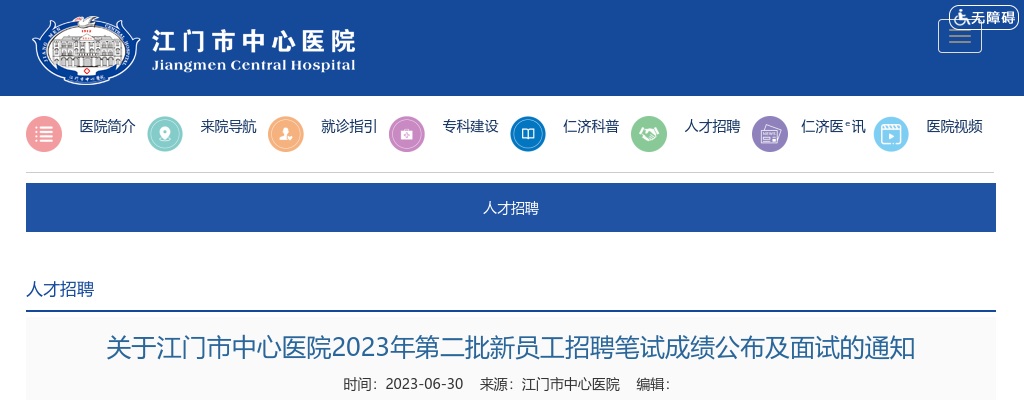 2023广东江门市中心医院第二批新员工招聘笔试成绩公布及面试通知 图片
