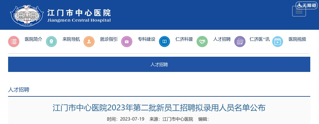 2023广东江门市中心医院第二批新员工招聘拟录用人员名单公布 图片