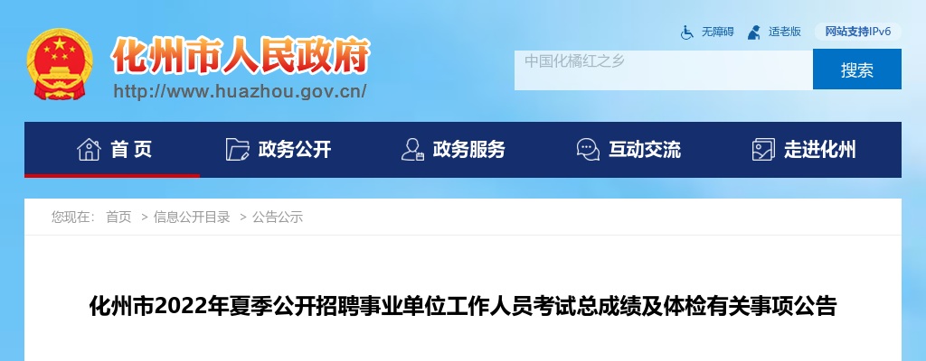 2022年化州市夏季公开招聘事业单位工作人员考试总成绩及体检有关事项公告 图片