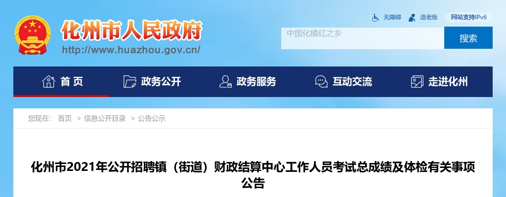 2021年化州市公开招聘镇（街道）财政结算中心工作人员考试总成绩及体检有关事项公告 图片