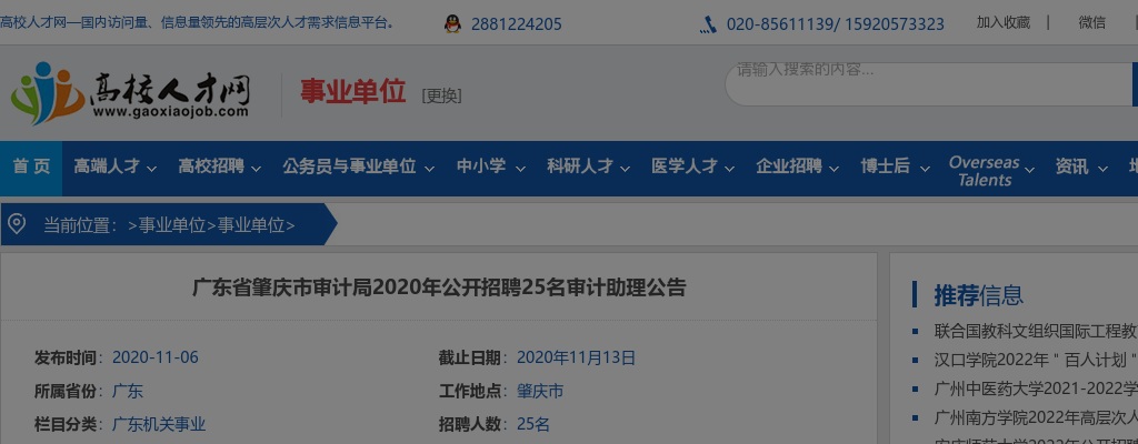 2020广东省肇庆市审计局招聘审计助理25人公告进入阅读模式 图片