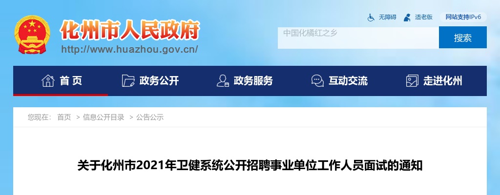 2021年关于化州市卫健系统公开招聘事业单位工作人员面试的通知 图片