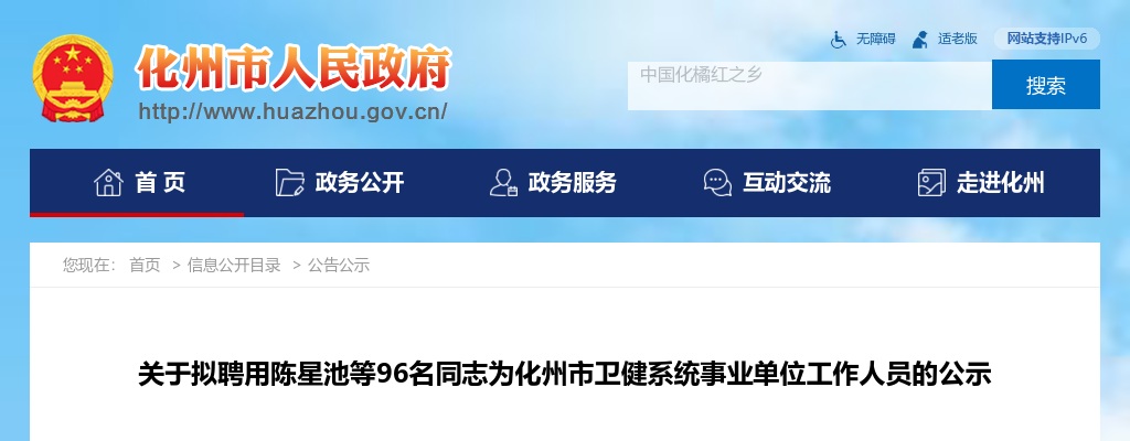 关于拟聘用96名同志为化州市卫健系统事业单位工作人员的公示 图片