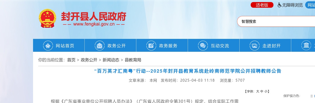 2025广东肇庆市封开县教育系统赴岭南师范学院招聘教师8人公告 进入阅读模式 图片