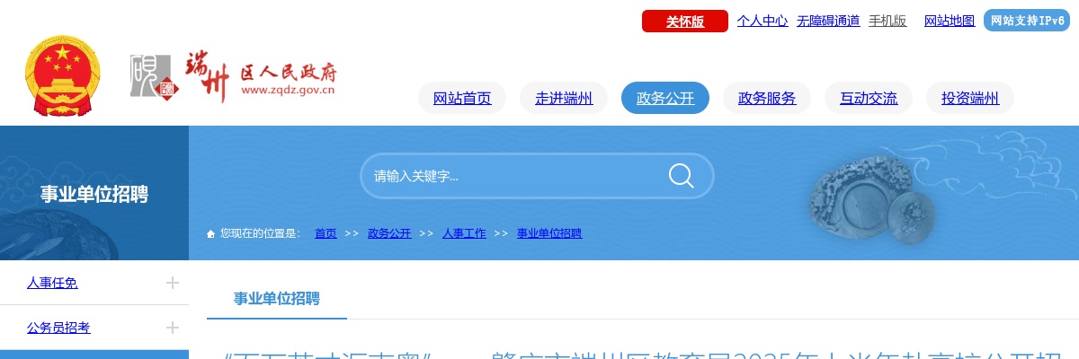 2025上半年广东肇庆市端州区教育局赴高校招聘中小学教师77人公告（编制）进入阅读模式 图片