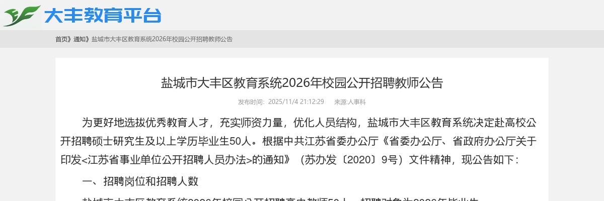 2026江苏盐城市大丰区教育系统校园招聘教师50人公告                进入阅读模式 图片
