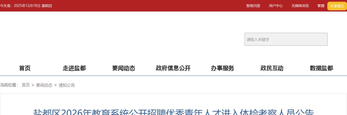 2026江苏盐城盐都区教育系统招聘优秀青年人才进入体检考察人员公告                进入阅读模式 图片