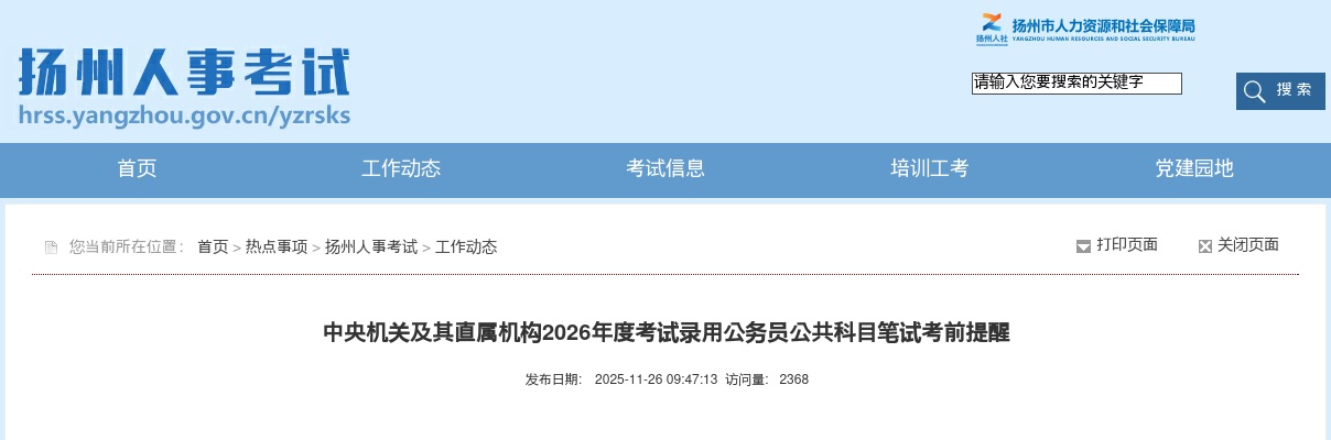 2026年度中央机关及其直属机构考试录用公务员公共科目笔试考前提醒                进入阅读模式 图片