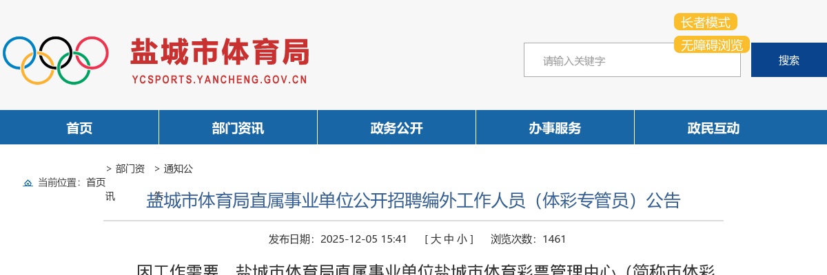 2025江苏盐城市体育局直属事业单位招聘编外人员（体彩专管员）1人公告                进入阅读模式 图片