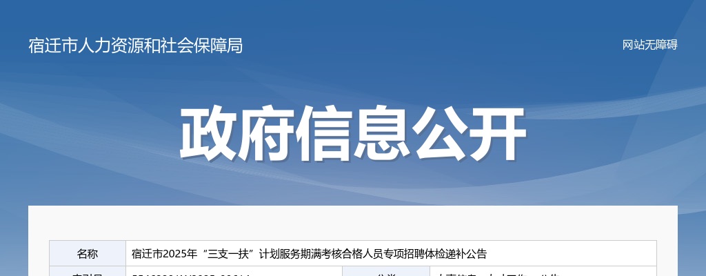 2025年宿迁市“三支一扶”计划服务期满考核合格人员专项招聘体检递补公告                进入阅读模式 图片