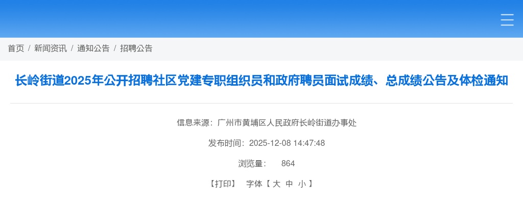 2025广东广州市黄埔区长岭街道招聘社区党建专职组织员和政府聘员面试成绩、总成绩公告及体检通知进入阅读模式 图片