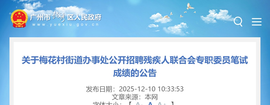 2025广东广州市越秀区梅花村街道办事处招聘残疾人联合会专职委员笔试成绩公告进入阅读模式 图片