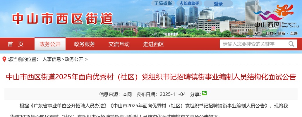2025广东中山市西区街道面向优秀村（社区）党组织书记招聘镇街事业编制人员结构化面试公告 图片