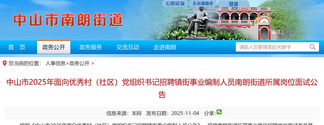 2025广东中山市面向优秀村（社区）党组织书记招聘镇街事业编制人员南朗街道所属岗位面试公告 图片