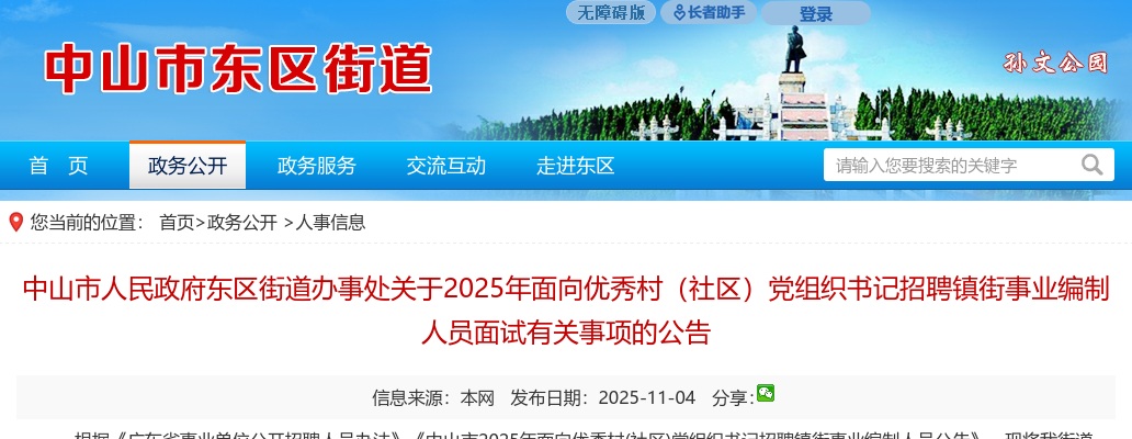 2025广东中山市人民政府东区街道办事处面向优秀村（社区）党组织书记招聘镇街事业编制人员面试有关事项的公告 图片