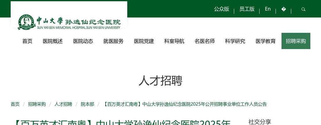 2025广东中山大学孙逸仙纪念医院招聘事业单位工作人员4人公告 图片