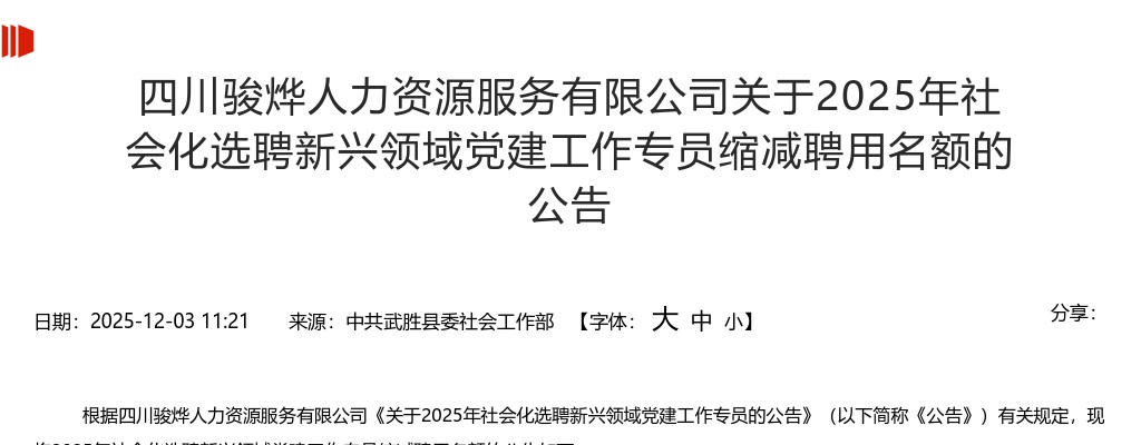 广安区2025年社会化选聘新兴领域党建工作专员缩减聘用名额的公告 图片