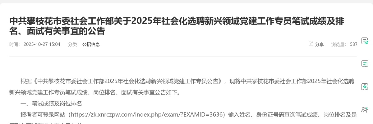 中共四川省委社会工作部补充招聘2025年社会化选聘新兴领域党建工作专员拟聘用人员名单公示 图片