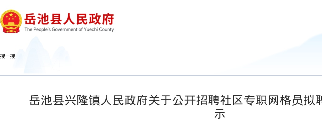 岳池县兴隆镇人民政府关于公开招聘社区专职网格员拟聘用人员名单的公示 图片