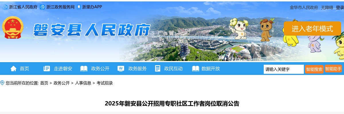 2025年磐安县公开招用专职社区工作者岗位取消公告 图片